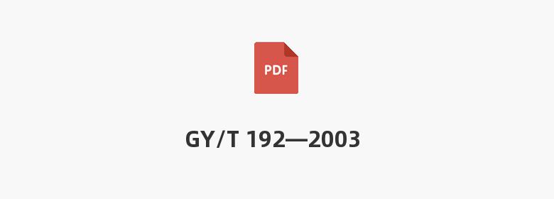 GY/T 192—2003